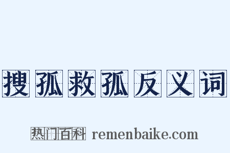 搜孤救孤反义词是什么意思的图片